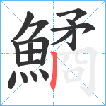 鱊笔顺分解图片17