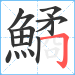 鱊笔顺分解图片18