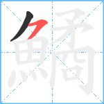 鱊笔顺分解图片2