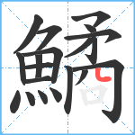 鱊笔顺分解图片20