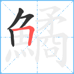 鱊笔顺分解图片4