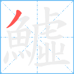 鱋笔顺分解图片1