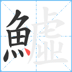 鱋笔顺分解图片11