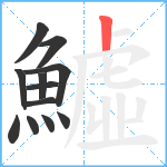 鱋笔顺分解图片12