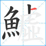 鱋笔顺分解图片13