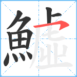 鱋笔顺分解图片14