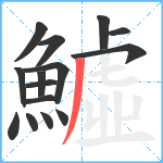 鱋笔顺分解图片15