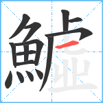 鱋笔顺分解图片16