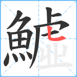 鱋笔顺分解图片17