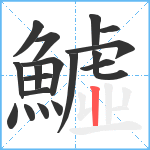 鱋笔顺分解图片18