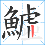 鱋笔顺分解图片19