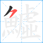 鱋笔顺分解图片2