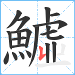 鱋笔顺分解图片20