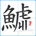 鱋笔顺分解图片21