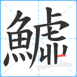 鱋笔顺分解图片22