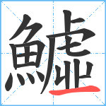 鱋笔顺分解图片23