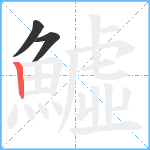 鱋笔顺分解图片3