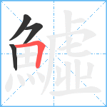 鱋笔顺分解图片4