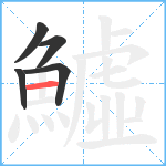 鱋笔顺分解图片5