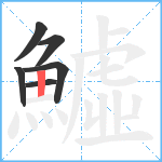 鱋笔顺分解图片6