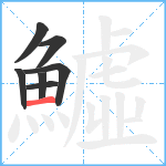 鱋笔顺分解图片7