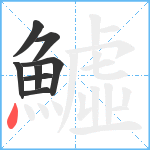 鱋笔顺分解图片8