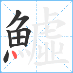 鱋笔顺分解图片9