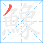 鱌笔顺分解图片1