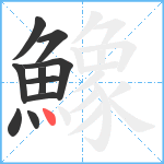 鱌笔顺分解图片10