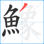 鱌笔顺分解图片12