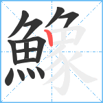 鱌笔顺分解图片14
