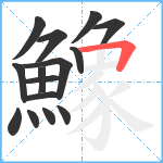 鱌笔顺分解图片15
