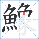 鱌笔顺分解图片16