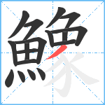 鱌笔顺分解图片18