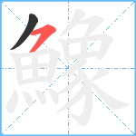 鱌笔顺分解图片2