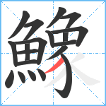 鱌笔顺分解图片20