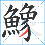 鱌笔顺分解图片21