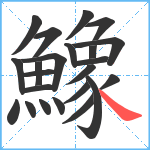 鱌笔顺分解图片23