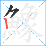 鱌笔顺分解图片3