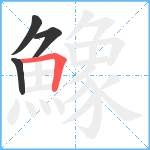 鱌笔顺分解图片4