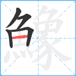 鱌笔顺分解图片5