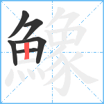 鱌笔顺分解图片6