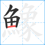 鱌笔顺分解图片7