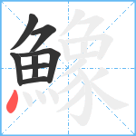 鱌笔顺分解图片8