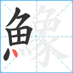 鱌笔顺分解图片9