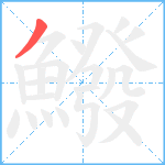 鱍笔顺分解图片1