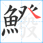 鱍笔顺分解图片16