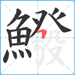 鱍笔顺分解图片17