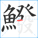 鱍笔顺分解图片18