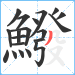 鱍笔顺分解图片20